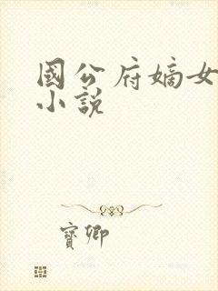 国公府嫡女重生小说