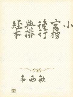 经典后宫小说完本排行榜封面