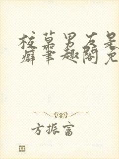 校草男友是绿帽癖笔趣阁免费阅读无