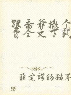 跟乔爷撒个娇免费全文下载