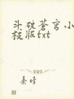 斗破苍穹小说精校版txt