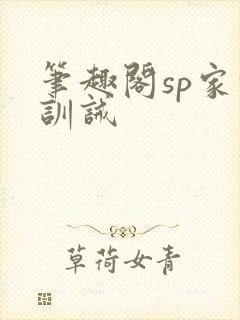 笔趣阁sp家法训诫