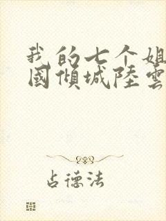 我的七个姐姐倾国倾城陆云主角下载封面