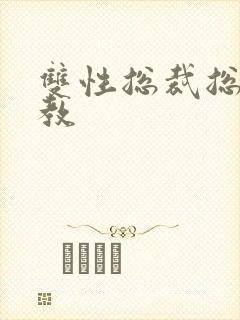 双性总裁总受调教