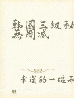 韩国三级秘密爱无删减