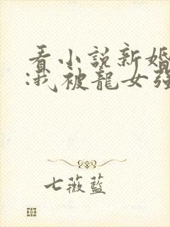 看小说新婚之夜:我被龙女强娶了