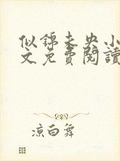 似锦未央小说全文免费阅读无弹窗