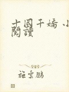 十国千娇 小说阅读