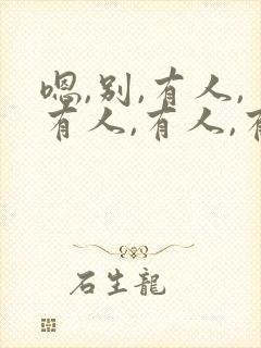 嗯,别,有人,有人,有人,有哪两个小说