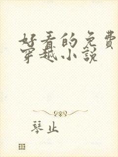 好看的免费完结穿越小说