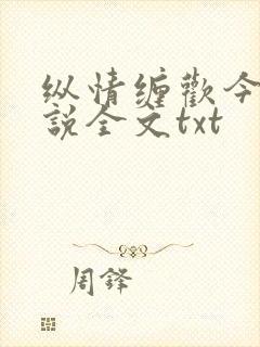 纵情缠欢今又小说全文txt