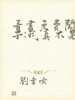 看书免费阅读嫂子:我真不是傻子了封面