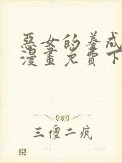 恶女的养成法则漫画免费下拉式