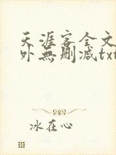 天涯客全文 番外无删减txt