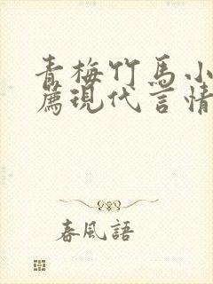 青梅竹马小说推荐现代言情