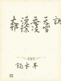 大漠吞天诀柳无邪徐凌雪