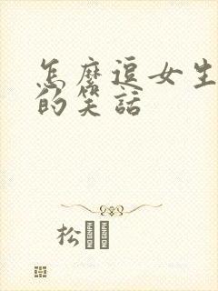 怎么逗女生开心的笑话封面