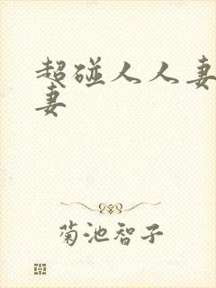 超碰人人妻人人妻