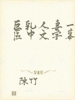 巨乳人妻一区二区中文字幕