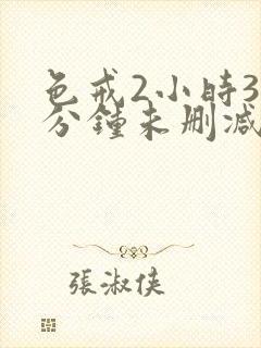 色戒2小时38分钟未删减版