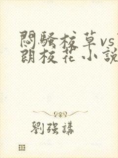 闷骚校草vs开朗校花小说免费阅读