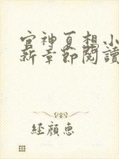 官神夏想小说最新章节阅读