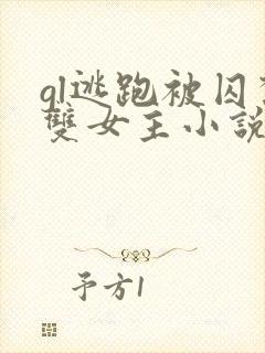 gl逃跑被囚禁双女主小说推荐