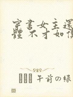 穿书女主还我身体 不才如仆封面