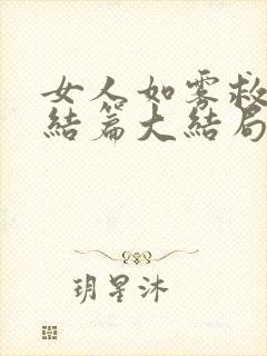 女人如雾救赎终结篇大结局小说