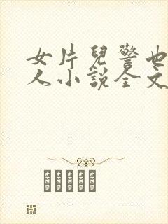 女片儿警也是女人小说全文免费阅读封面