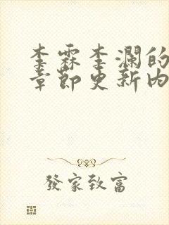 李霖李澜的最新章节更新内容