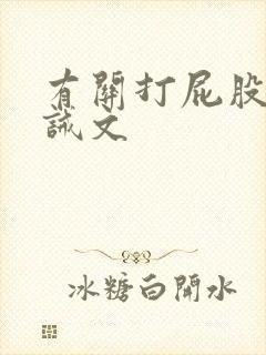 有关打屁股的训诫文