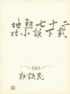 地煞七十二变txt小说下载