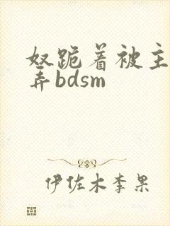 奴跪着被主人玩弄bdsm