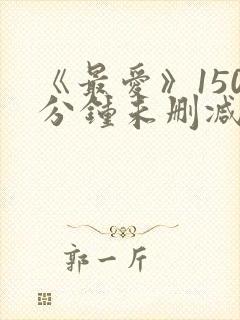 《最爱》150分钟未删减版