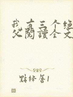 我有三个绝色师父阅读全文全文封面