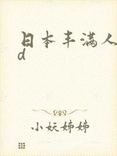 日本丰满人妻hd