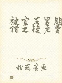 被室友男朋友认错之后免费阅读