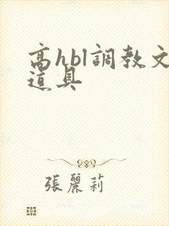 高hbl调教文道具封面