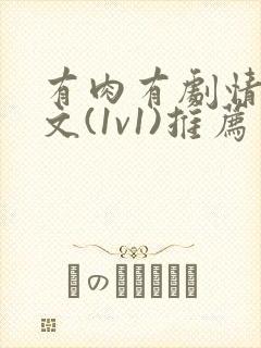 有肉有剧情的h文(1v1)推荐