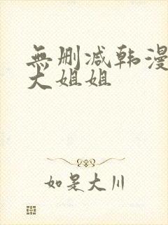 无删减韩漫邻家大姐姐封面