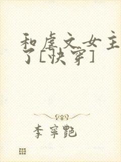 和虐文女主he了[快穿]