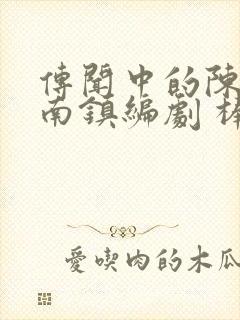 传闻中的陈芊芊南镇编剧 棒棒冰改编