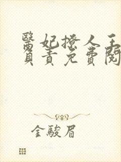 医妃撩人王爷求负责免费阅读