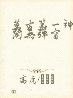 万古第一神笔趣阁无弹窗