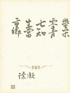 重生七零带弟下乡当知青宋芸封面