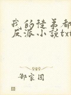 我的徒弟都是大反派小说txt免费