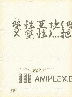 双性互攻(双性×双性)...把室友骚到了