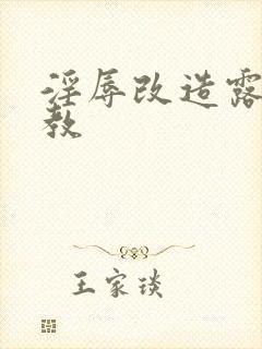 淫辱改造露出调教封面