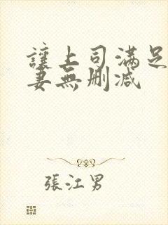 让上司满足的人妻无删减封面